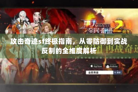 攻击奇迹sf终极指南，从零防御到实战反制的全维度解析
