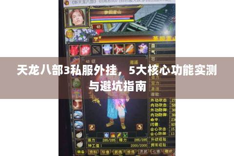 天龙八部3私服外挂，5大核心功能实测与避坑指南