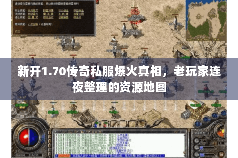 新开1.70传奇私服爆火真相，老玩家连夜整理的资源地图