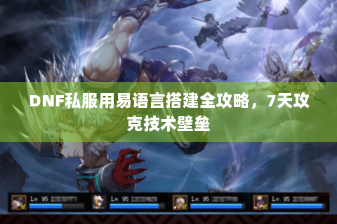 DNF私服用易语言搭建全攻略，7天攻克技术壁垒