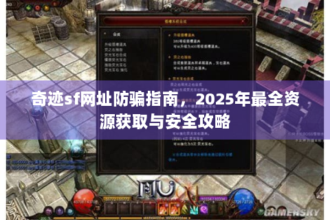 奇迹sf网址防骗指南，2025年最全资源获取与安全攻略