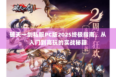 破天一剑私服PC版2025终极指南，从入门到高玩的实战秘籍