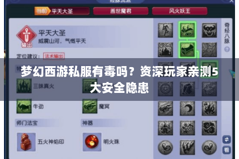 梦幻西游私服有毒吗？资深玩家亲测5大安全隐患