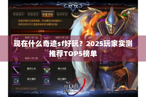 现在什么奇迹sf好玩？2025玩家实测推荐TOP5榜单