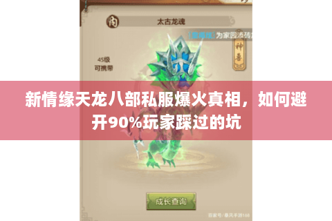 新情缘天龙八部私服爆火真相，如何避开90%玩家踩过的坑