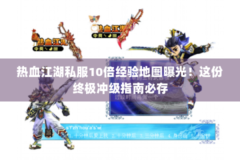 热血江湖私服10倍经验地图曝光！这份终极冲级指南必存