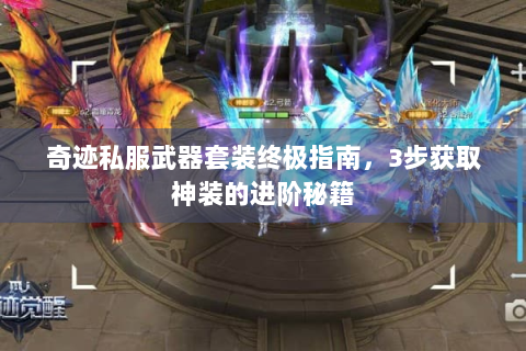 奇迹私服武器套装终极指南，3步获取神装的进阶秘籍