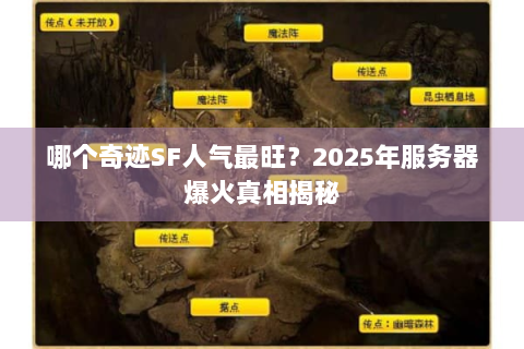哪个奇迹SF人气最旺？2025年服务器爆火真相揭秘