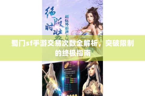 蜀门sf手游交易次数全解析，突破限制的终极指南