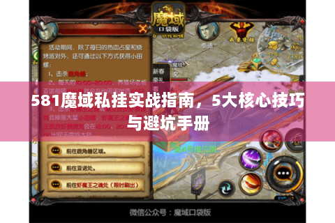 581魔域私挂实战指南，5大核心技巧与避坑手册