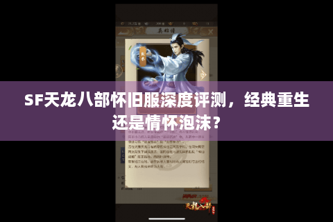 SF天龙八部怀旧服深度评测，经典重生还是情怀泡沫？