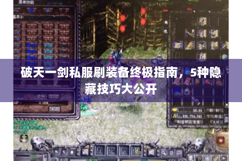破天一剑私服刷装备终极指南，5种隐藏技巧大公开