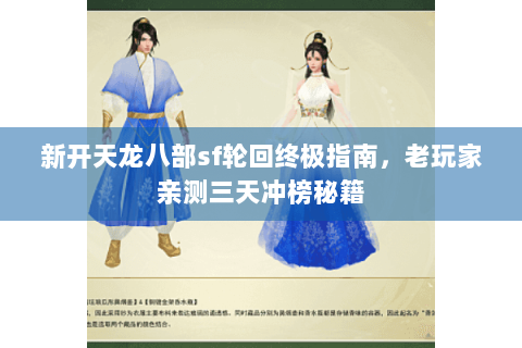 新开天龙八部sf轮回终极指南，老玩家亲测三天冲榜秘籍