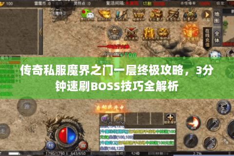 传奇私服魔界之门一层终极攻略，3分钟速刷BOSS技巧全解析