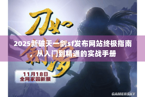 2025新破天一剑sf发布网站终极指南，从入门到精通的实战手册