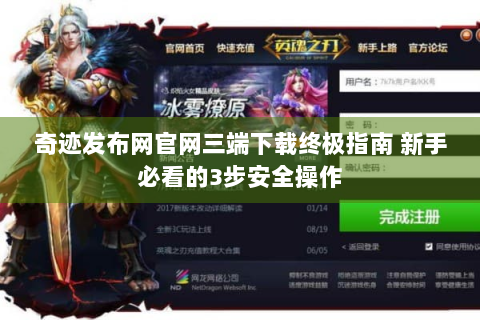 奇迹发布网官网三端下载终极指南 新手必看的3步安全操作