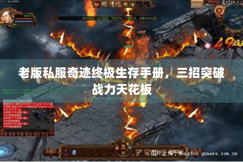 老版私服奇迹终极生存手册，三招突破战力天花板