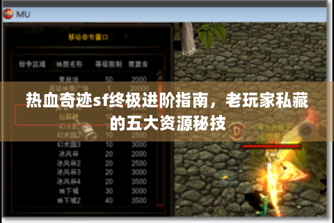 热血奇迹sf终极进阶指南，老玩家私藏的五大资源秘技