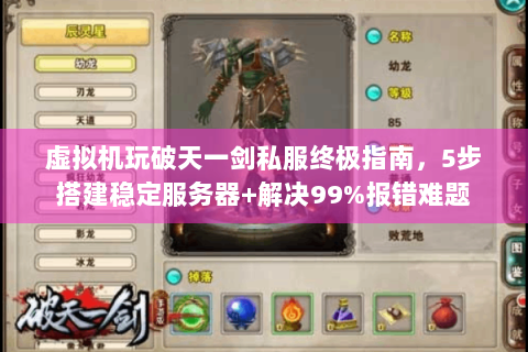 虚拟机玩破天一剑私服终极指南，5步搭建稳定服务器+解决99%报错难题