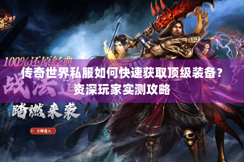 传奇世界私服如何快速获取顶级装备？资深玩家实测攻略