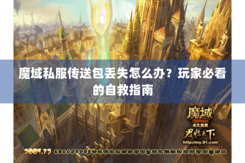 魔域私服传送包丢失怎么办？玩家必看的自救指南