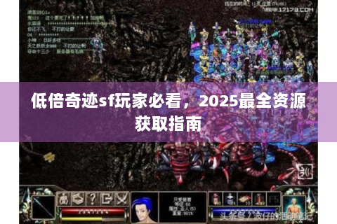 低倍奇迹sf玩家必看，2025最全资源获取指南