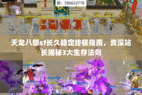 天龙八部sf长久稳定终极指南，资深站长揭秘3大生存法则