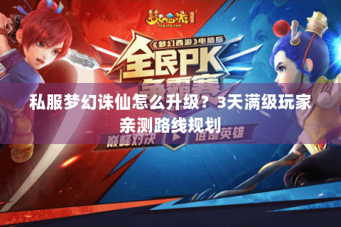 私服梦幻诛仙怎么升级？3天满级玩家亲测路线规划
