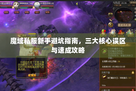 魔域私服新手避坑指南，三大核心误区与速成攻略