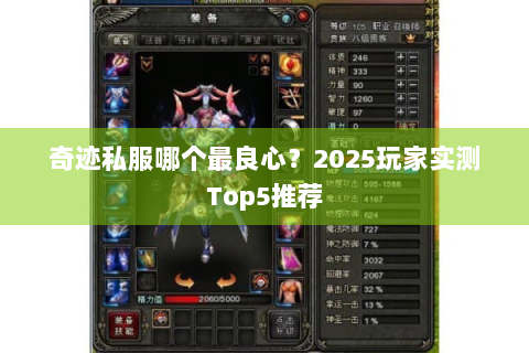 奇迹私服哪个最良心？2025玩家实测Top5推荐