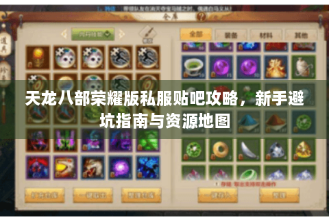 天龙八部荣耀版私服贴吧攻略，新手避坑指南与资源地图
