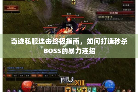 奇迹私服连击终极指南，如何打造秒杀BOSS的暴力连招