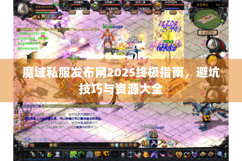魔域私服发布网2025终极指南，避坑技巧与资源大全