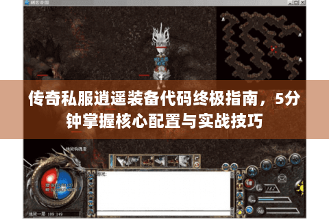 传奇私服逍遥装备代码终极指南，5分钟掌握核心配置与实战技巧