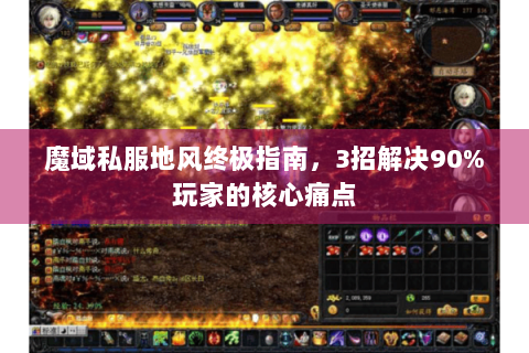 魔域私服地风终极指南，3招解决90%玩家的核心痛点