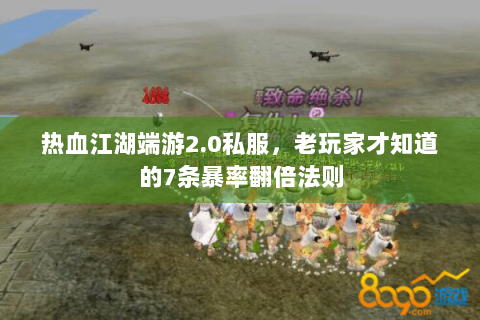 热血江湖端游2.0私服，老玩家才知道的7条暴率翻倍法则