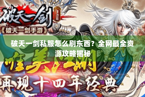 破天一剑私服怎么刷东西？全网最全资源攻略揭秘