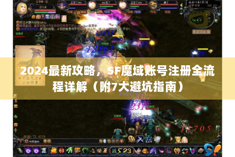 2024最新攻略，SF魔域账号注册全流程详解（附7大避坑指南）