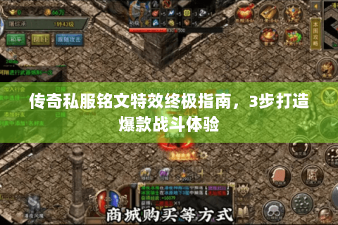 传奇私服铭文特效终极指南，3步打造爆款战斗体验