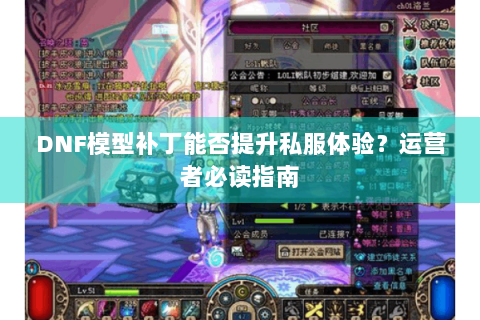 DNF模型补丁能否提升私服体验？运营者必读指南
