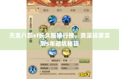 天龙八部sf长久服排行榜，资深玩家实测5年避坑秘籍