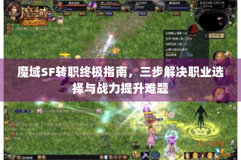 魔域SF转职终极指南，三步解决职业选择与战力提升难题