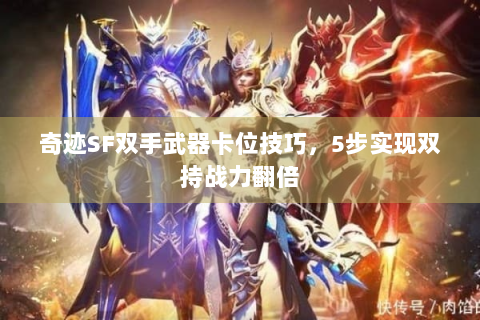 奇迹SF双手武器卡位技巧，5步实现双持战力翻倍