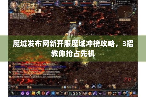 魔域发布网新开服魔域冲榜攻略，3招教你抢占先机