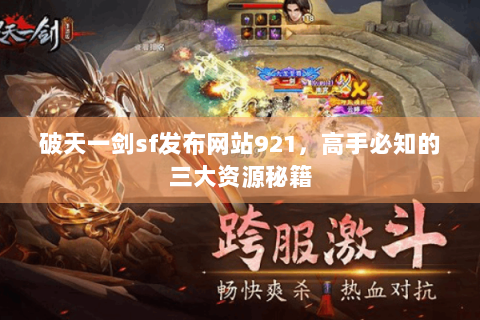 破天一剑sf发布网站921，高手必知的三大资源秘籍