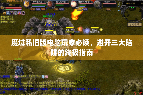 魔域私旧版电脑玩家必读，避开三大陷阱的终极指南