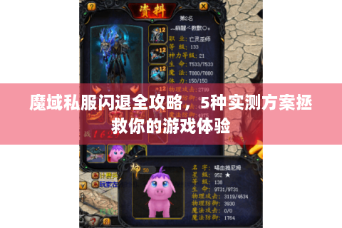 魔域私服闪退全攻略，5种实测方案拯救你的游戏体验