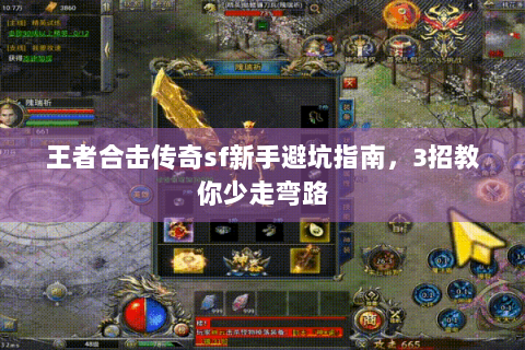 王者合击传奇sf新手避坑指南，3招教你少走弯路