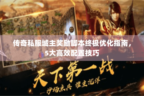 传奇私服城主奖励脚本终极优化指南，5大高效配置技巧