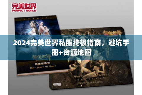 2024完美世界私服终极指南，避坑手册+资源地图